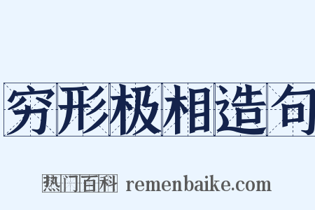 穷形极相造句是什么意思的图片